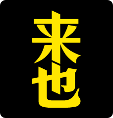 來也
